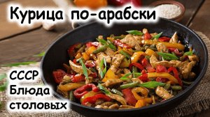 куриное филе по-арабски.  Скусно, быстро