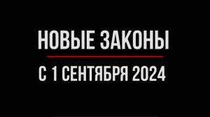 Как изменится в жизнь россиян с 1 сентября 2024 года. Обзор юриста | Юрхакер