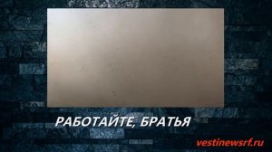 РАБОТАЙТЕ, БРАТЬЯ