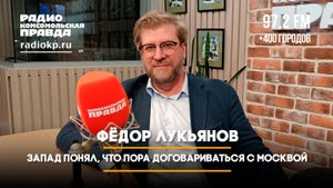 Фёдор ЛУКЬЯНОВ: Запад понял, что пора договариваться с Москвой | ФРИДРИХ-ШОУ | 26.06.2024
