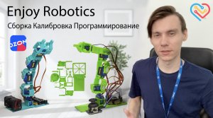 Робот манипулятор от Enjoy Robotics - Сборка Калибровка Создание программы!