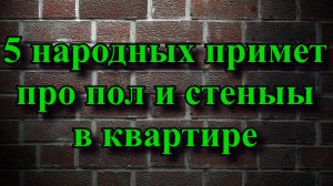 ?5 народных примет про пол и стены в квартире. Какие народные приметы, связанные с полом и стенами,