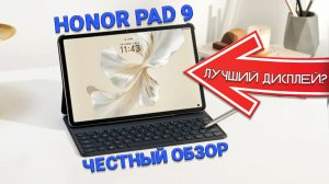 Планшет с лучшим дисплеем до 25000 рублей - Honor Pad 9 честный обзор