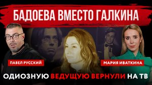 Бадоева вместо иноагента Галкина. Одиозную ведущую вернули на ТВ | Павел Русский и Мария Иваткина