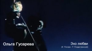 Ольга Гусарева - Эхо любви