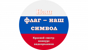 Главный символ России  глазами детей