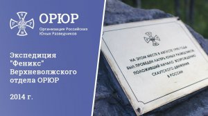 Экспедиция "Феникс" Верхневолжского отдела ОРЮР
