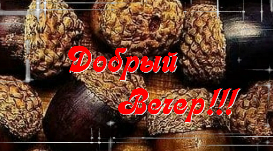 Желаю Доброго Вечера! Красивое Пожелание!