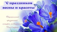 " С праздником весны и красоты"