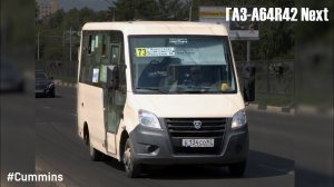 ГАЗ-A64R42 Next (Cummins ISF2.8s4R129 & КПП A21R22)
