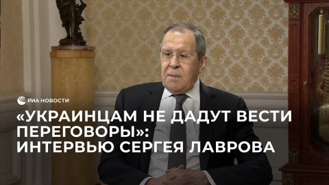 Интервью Сергея Лаврова Маргарите Симоньян