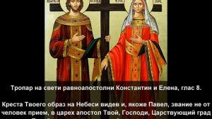 В.Михеенко Тропарь равноапостольным царям Константину и Елене