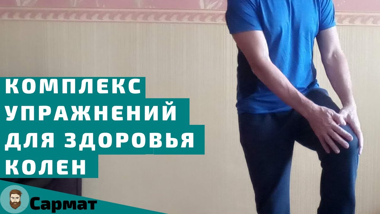 Комплекс упражнений для здоровья колен