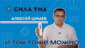 И так тоже можно!