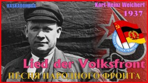Песня Народного фронта / Lied der Volksfront (1937)