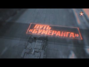 Военная приемка. Путь «Бумеранга»