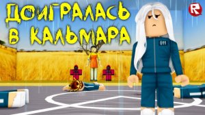 ИГРА в КАЛЬМАРА роблокс | ПОСЛЕДНЯЯ БИТВА | Squid Game roblox