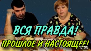 ВСЯ ПРАВДА! ПРОШЛОЕ И НАСТОЯЩЕЕ. СМОТРЕТЬ ВСЕМ! ОЛЬГА УРАЛОЧКА LIVE.