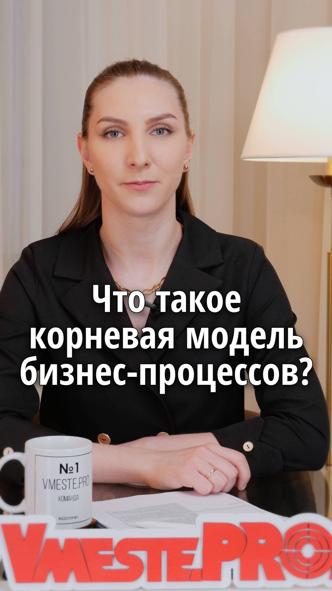 Что такое корневая модель бизнес-процессов? #VmestePRO #Камасутрауправленца