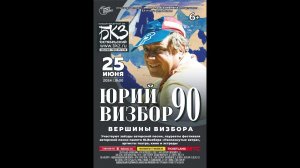 Юрий Визбор – 90. «Вершины Визбора». Санкт-Петербург, БКЗ «Октябрьский». 25.06.2024