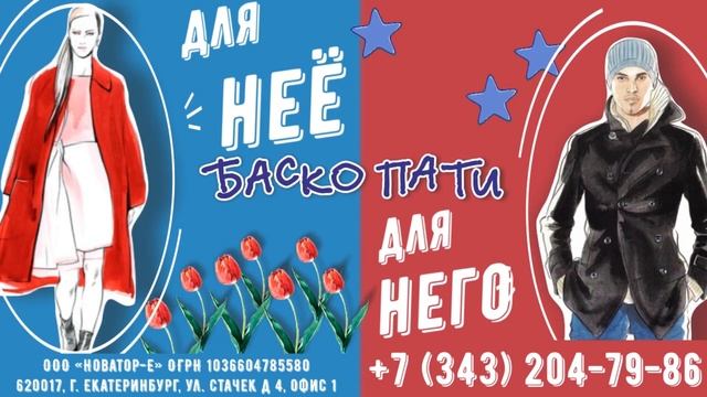 #БаскоПати #8МАРТА #23ФЕВРАЛЯ #14ФЕВРАЛЯ #ПОДАРКИ #ПОДАРОЧНЫЕСЕРТИФИКАТЫ #ВЫГЛЯДИБАСКО смотреть онлайн