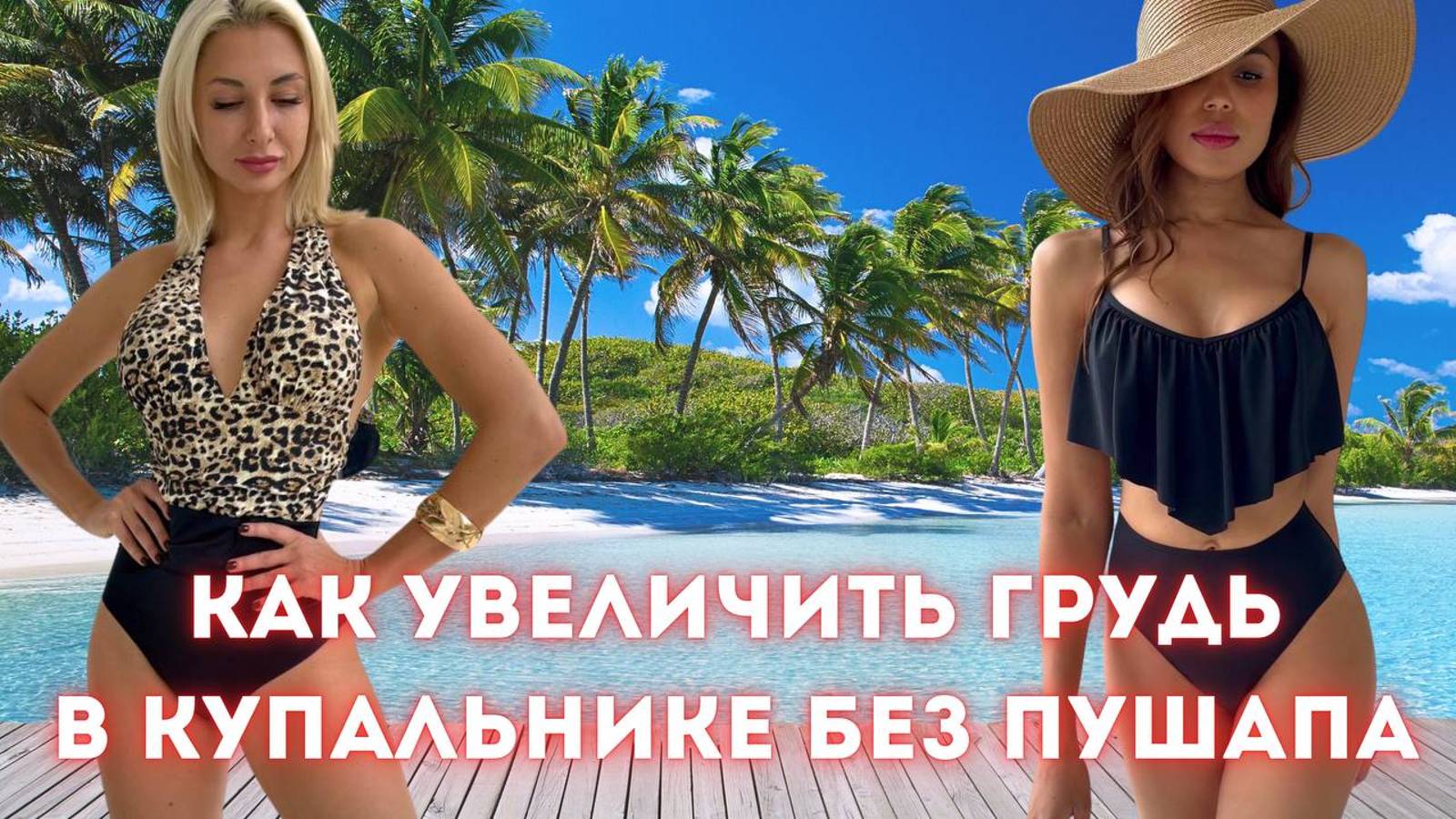 Как увеличить грудь в купальнике без пушапа: 3 стильных способа. Женские купальники 2024.