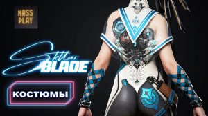 Визуальное наслаждение-Все костюмы! Stellar Blade #stellarblade #massplay #letsplay #games #gaming