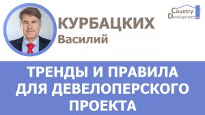 Курбацких Василий - Тренды и правила для девелоперского проекта на современном рынке