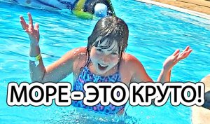 Море - это кайф - Обожаю море - Мой отдых в Архипо-Осиповке