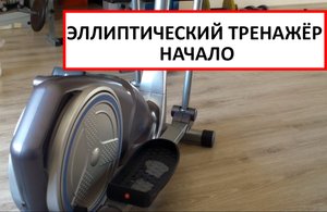 ЭЛЛИПТИЧЕСКИЙ ТРЕНАЖЁР начало.mp4