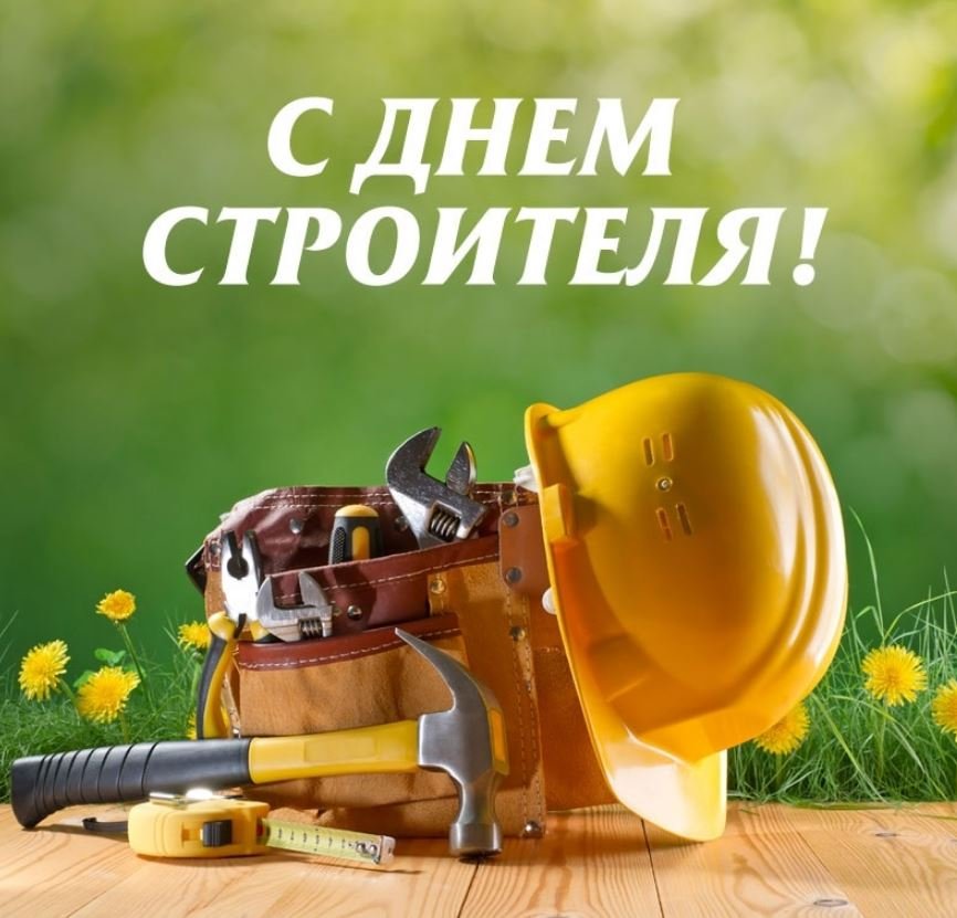 С Праздником с Днем Строителя