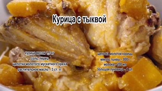 Как жарить курицу.Курица с тыквой