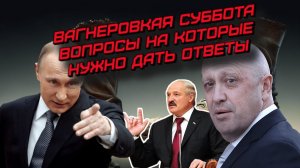 "Вагнеровская" суббота. Вопросы на которые нужно дать ответы. Результаты мятежа, переворота.