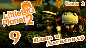 LittleBigPlanet 2 - Кооператив - Сезон 2 - Любительские уровни - Прохождение [#9] | PS3 (2014 г.)
