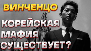 Рекомендация дорамы "Винченцо" - Корейский сериал о мафиози