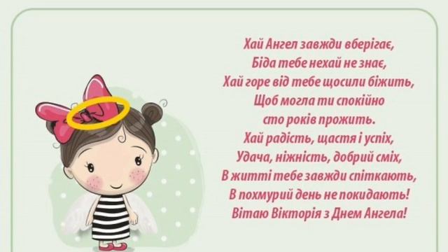 З днем ангела, Вікторія