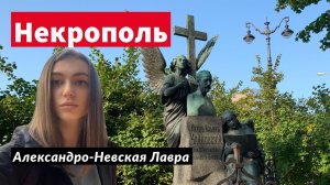 Невский Некрополь XVIII века и Искусства Мастеров Александро-Невская Лавра СПб | Сходи Посмотри