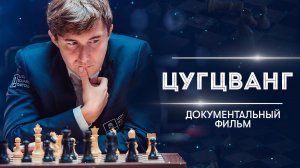 Цугцванг. Сергей Карякин - биография шахматиста.