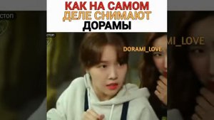 КАК НА САМОМ ДЕЛЕ СНИМАЮТ ДОРАМЫ