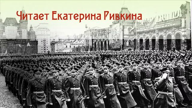 Екатерина Ривкина - Победителям (стихотворение Анны Ахматовой)