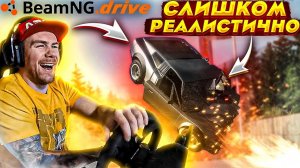 Слишком РЕАЛИСТИЧНАЯ физика - BeamNG.drive