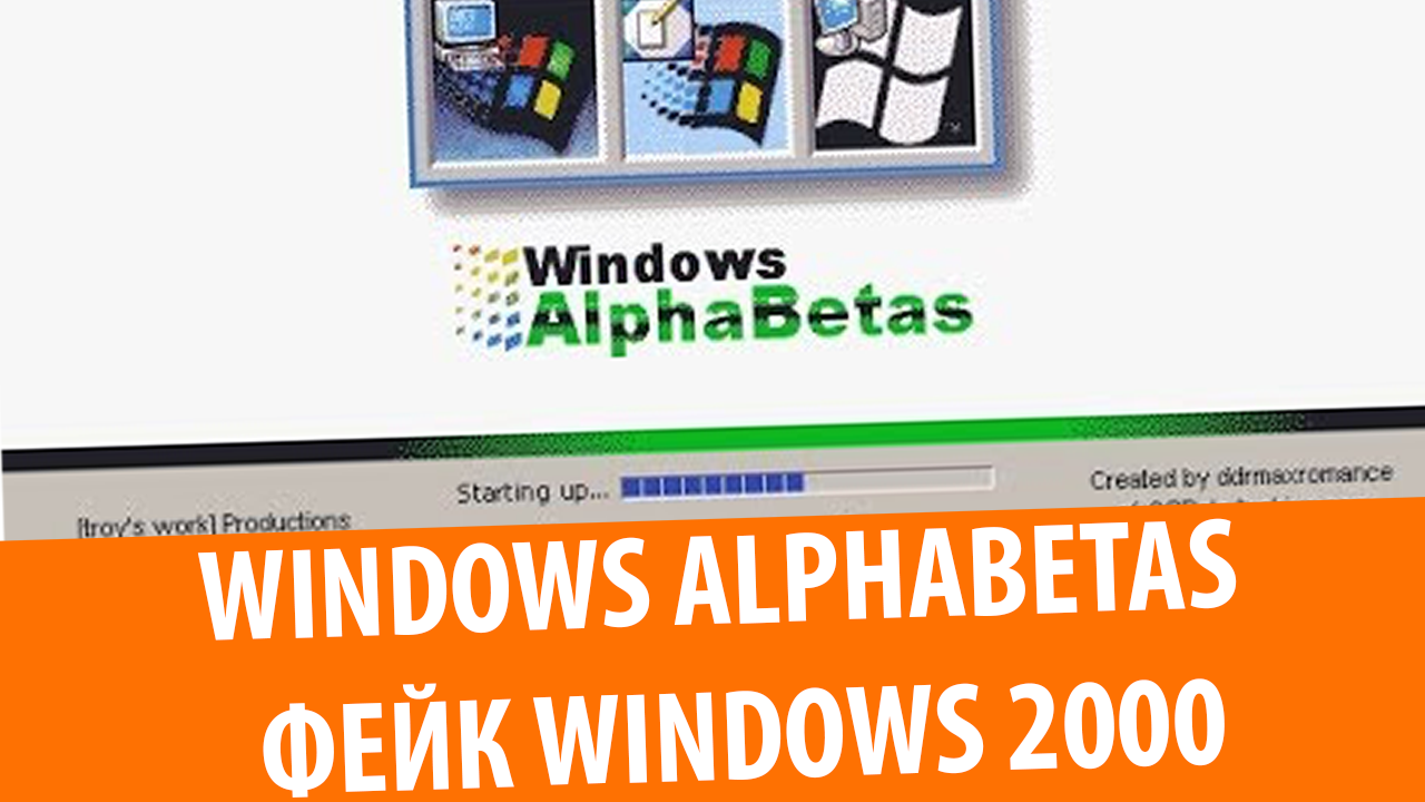 Windows AlphaBetas (Фейк)