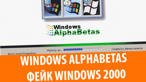Windows AlphaBetas (Фейк)