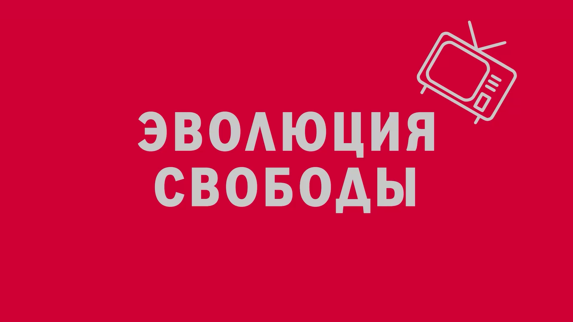 Новелла:  «Эволюция свободы». Киножурнал «Вслух!». Первый сезон. Выпуск 5. 12+