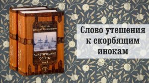32. Слово утешения к скорбящим инокам. Игнатий Брянчанинов