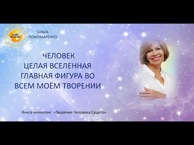 ЧЕЛОВЕК- ЭТО ЦЕЛАЯ ВСЕЛЕННАЯ.  ГЛАВНАЯ ФИГУРА ВО ВСЕМ ТВОРЕНИИ