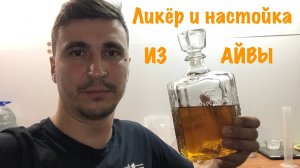 Ликёр и настойка из АЙВЫ на самогоне. Подробный рецепт.