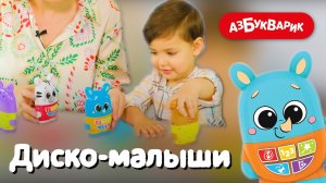 музыкальный плеер Диско-малыши