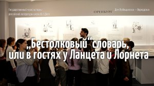 Интерактивное занятие «„Бестолковый“ словарь, или в гостях у Ланцета и Лорнета»