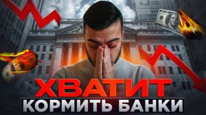 ВРЕДНЫЕ привычки, которые УБЬЮТ твою финансовую СВОБОДУ